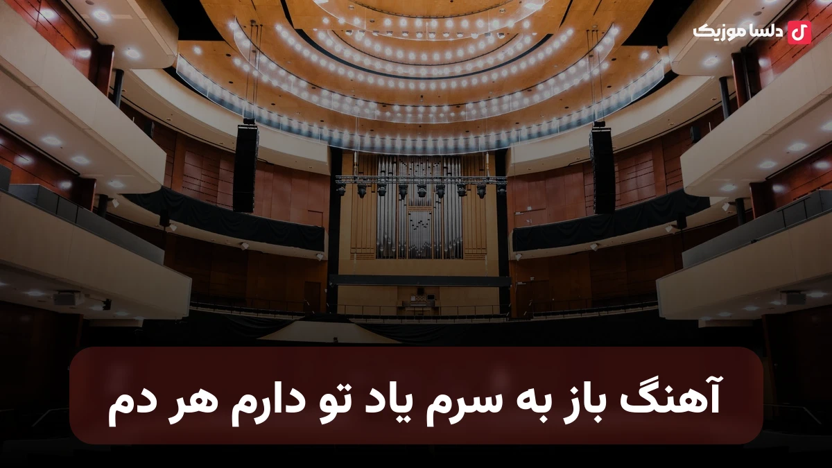 باز به سرم یاد تو دارد هر دم با صدای زن